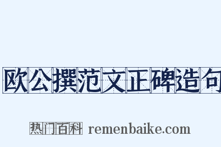 欧公撰范文正碑造句是什么意思的图片